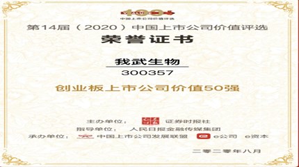 三年蟬聯(lián)，我武生物再次入選中國上市公司價值評選“創(chuàng)業(yè)板上市公司價值50強”